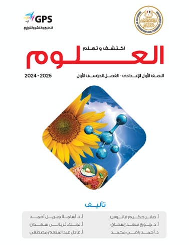 كتاب الطالب العلوم الأول الإعدادي الفصل الأول مصر